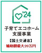 子育てエコホーム-1