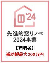 先進的窓リノベ-2