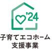 子育てエコホーム